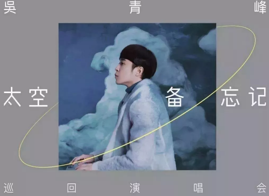 2020吴青峰广州演唱会