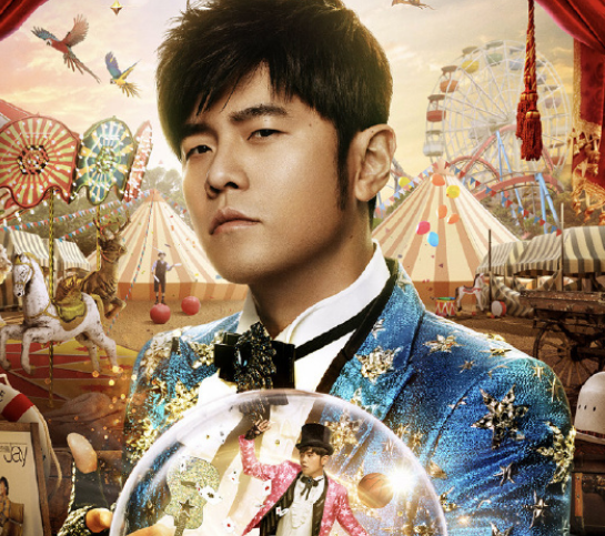 周杰伦嘉年华广州演唱会