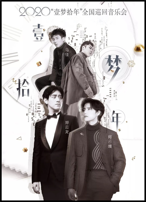 2020郑云龙阿云嘎马佳李琦上海演唱会