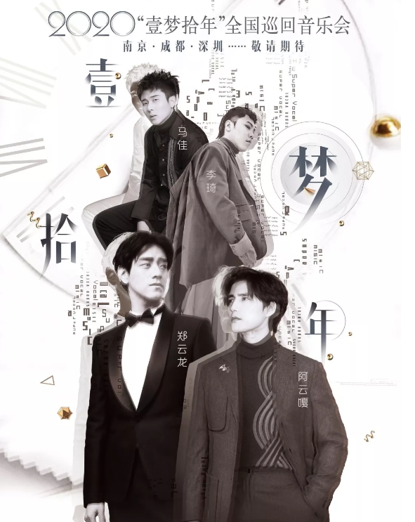 2020一梦十年深圳演唱会