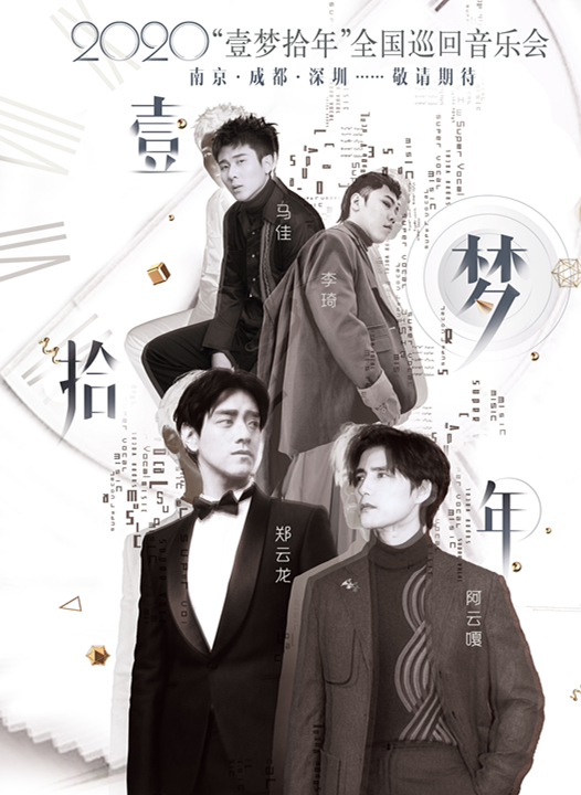 2020一梦十年北京音乐会