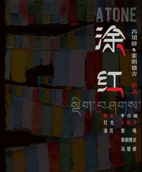 2020戏剧《涂红》厦门站演出详情