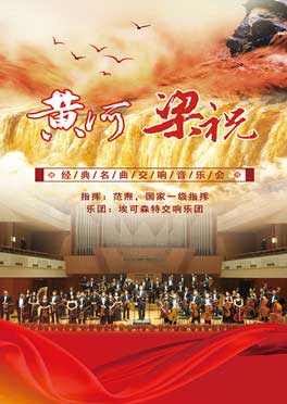 2020《梁祝》《黄河》上海音乐会