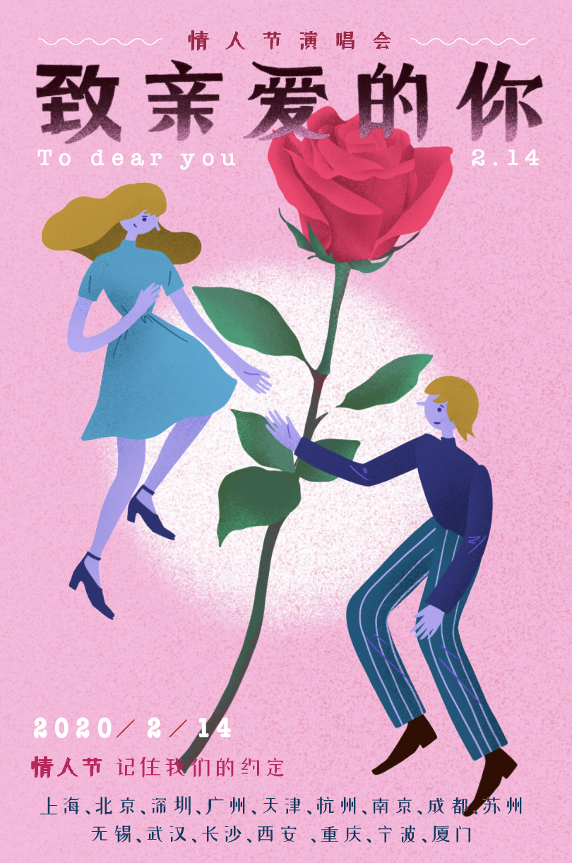 2020致亲爱的你天津演唱会