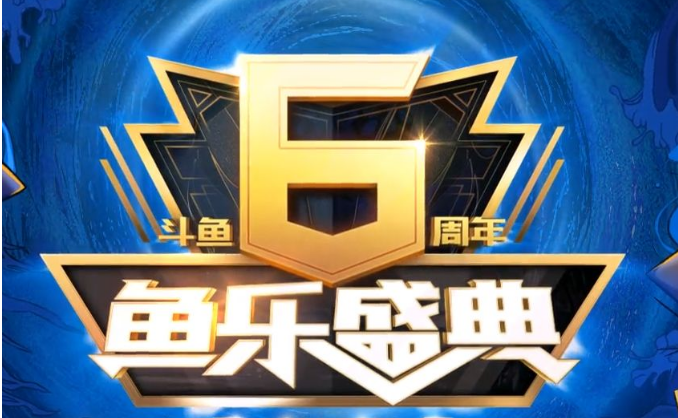 2020斗鱼鱼乐六周年盛典