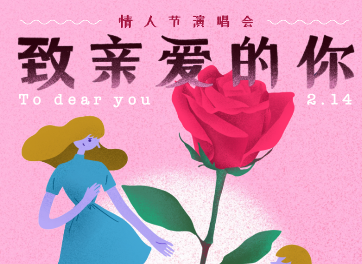 致亲爱的你演唱会北京站