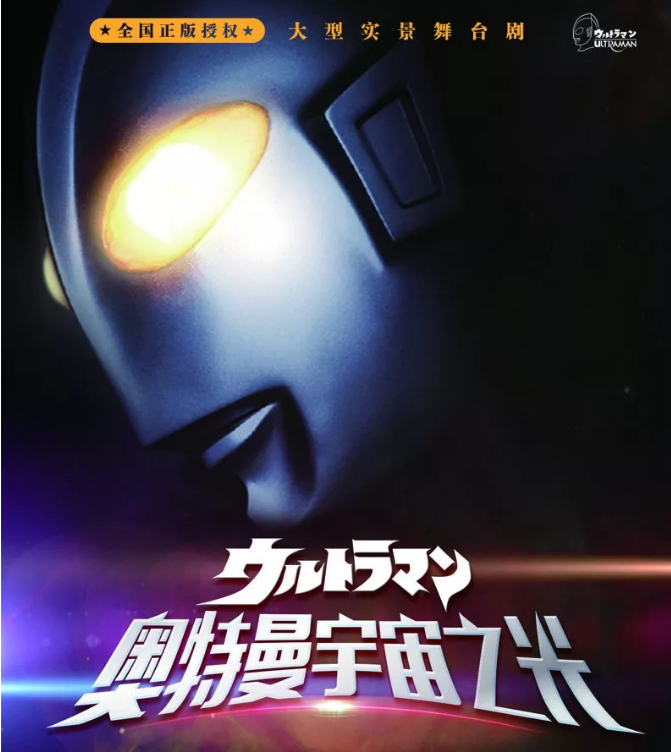 2020舞台剧《奥特曼宇宙之光》北京站