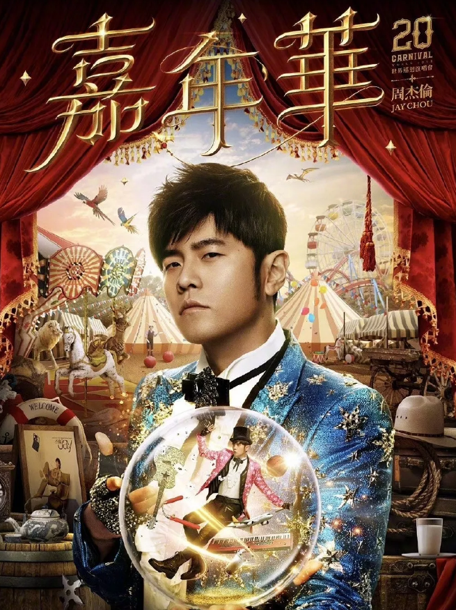 2023周杰伦呼和浩特演唱会门票抢购攻略及在线订票