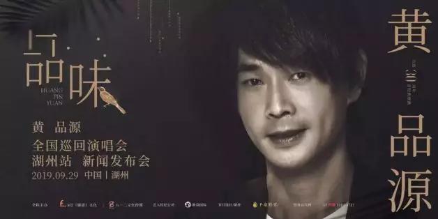2020黄品源湖州演唱会