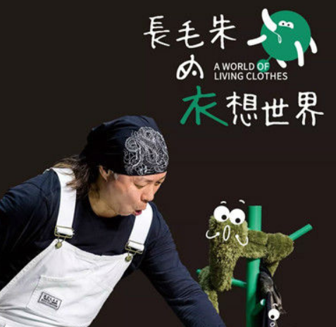 物件剧《长毛朱的衣想世界》广州站