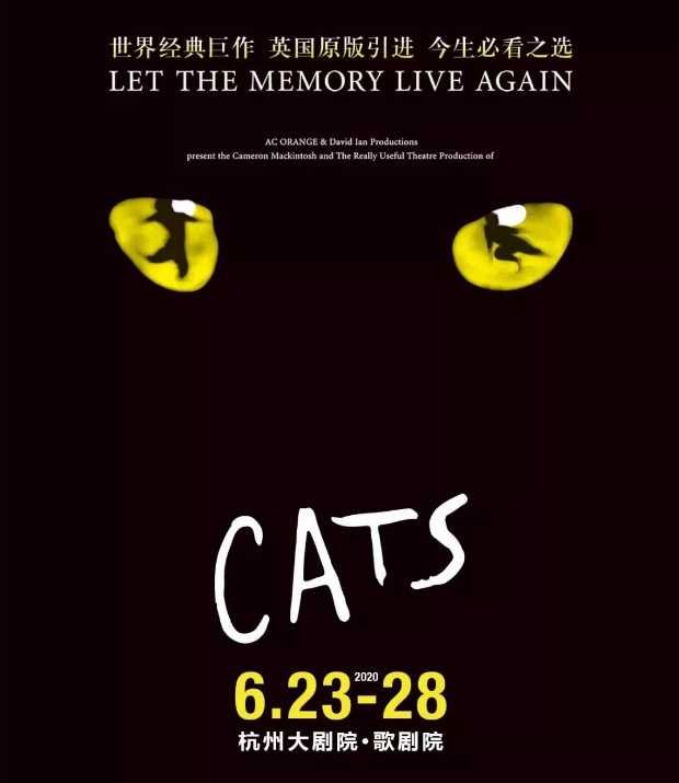 2020音乐剧《猫》杭州站