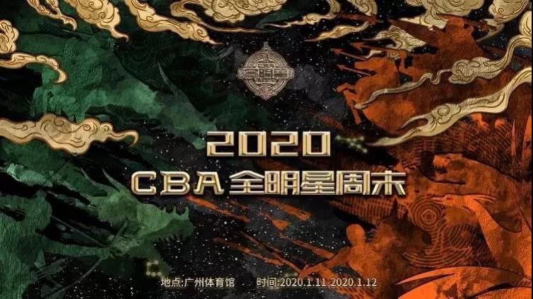 2020CBA广州全明星周末