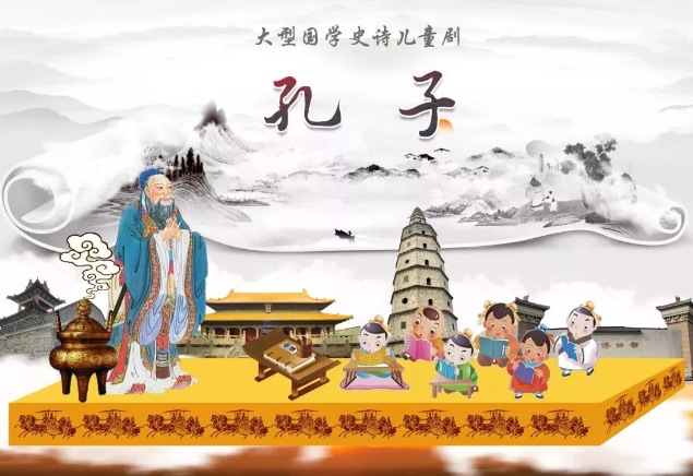 2020儿童剧《孔子》兴安盟站