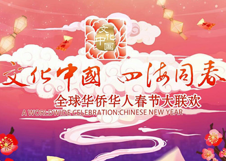 2020湖南卫视华人春晚