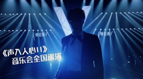 声入人心2青岛演唱会