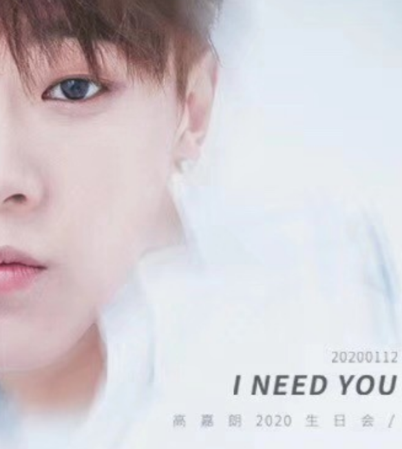 2020高嘉朗北京生日会