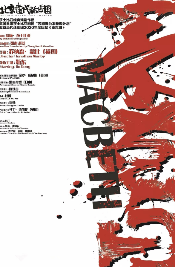 话剧《麦克白》宁波站