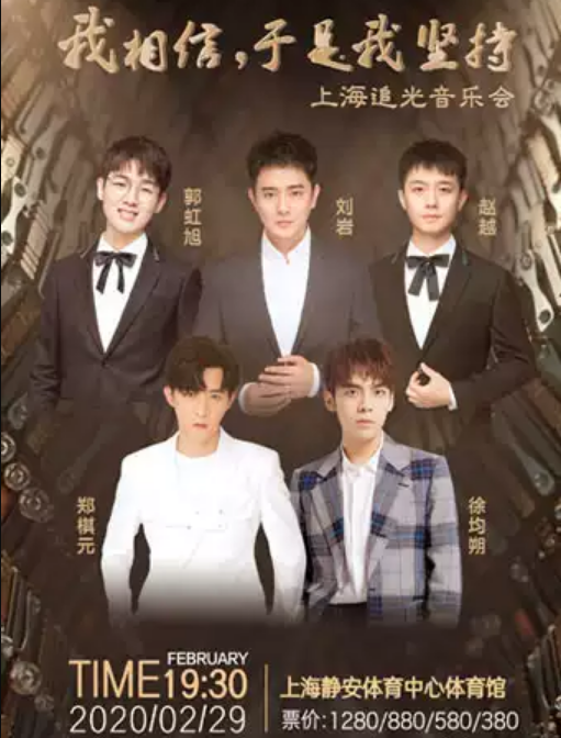 2020郑棋元徐均朔上海群星演唱会