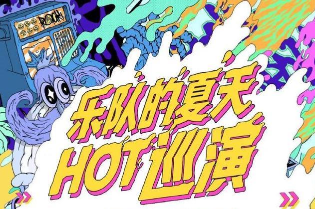 2020乐队的夏天北京演唱会