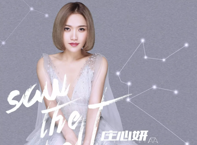 2020庄心妍惠州演唱会