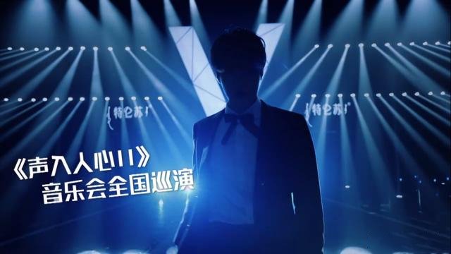 2020《声入人心2》青岛演唱会