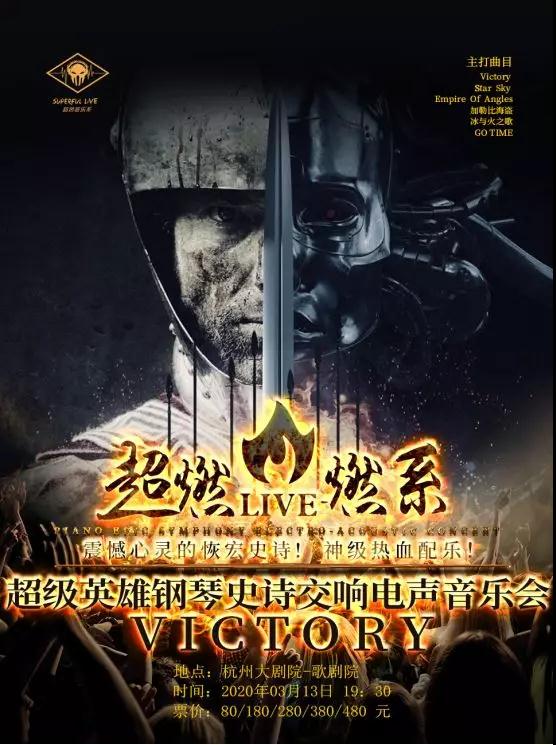 VICTORY厦门音乐会