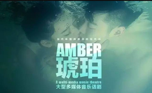 2020音乐剧《琥珀》杭州站