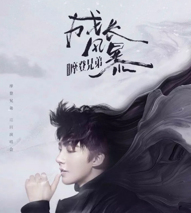 摩登兄弟武汉演唱会