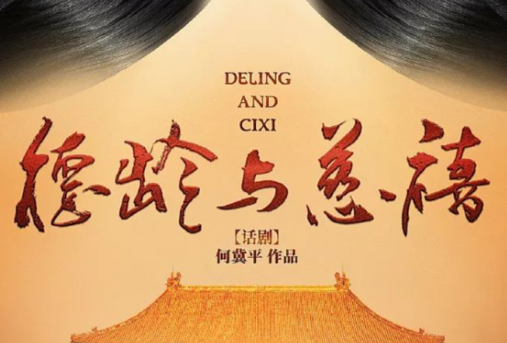 话剧《德龄与慈禧》北京站