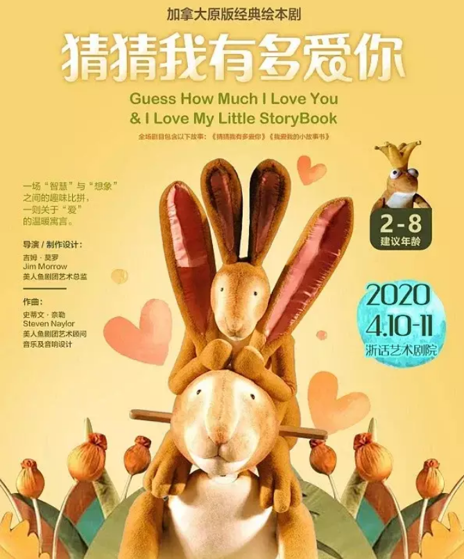 2020绘本剧《猜猜我有多爱你》杭州站