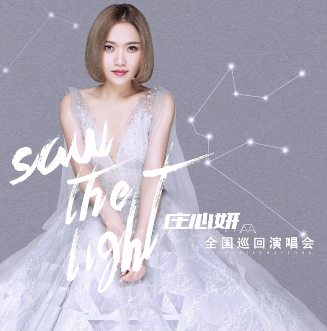 庄心妍惠州演唱会