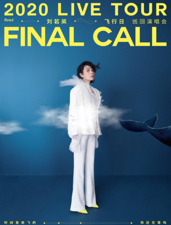 2020刘若英飞行日无锡演唱会