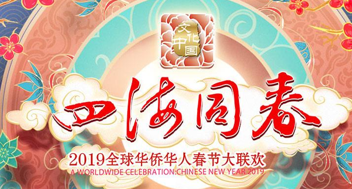 湖南卫视华人春晚2020