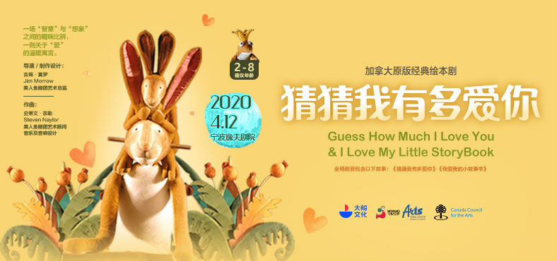 2020绘本剧《猜猜我有多爱你》宁波站
