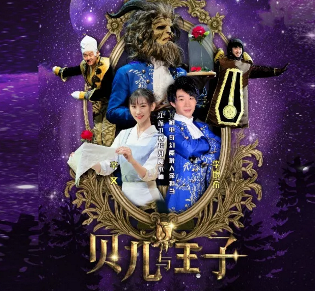 2020魔术剧《贝儿与王子》宁波站