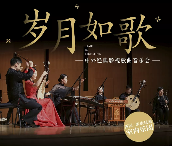 岁月如歌南宁音乐会