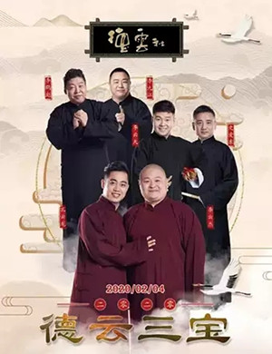 2020德云三宝无锡相声专场