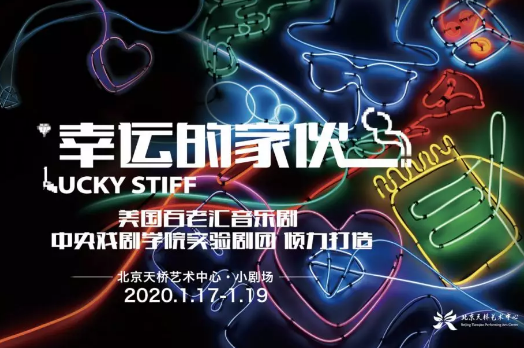 音乐剧《幸运的家伙》北京站