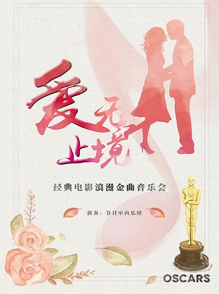 2020爱无止境天津音乐会