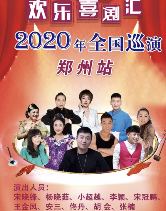2020宋晓峰欢乐喜剧汇郑州站