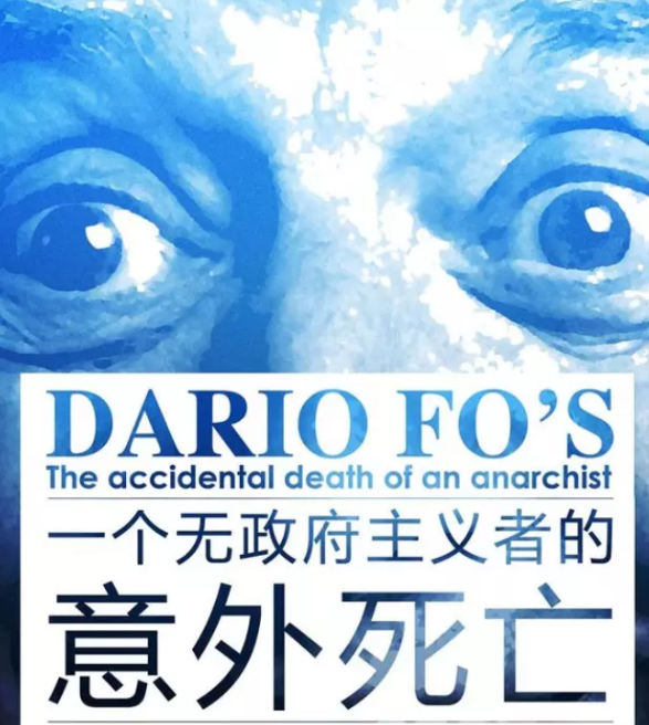 2022戏剧《一个无政府主义者的意外死亡》北京站演出信息详情公布