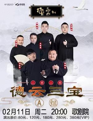 2020德云三宝福州相声专场