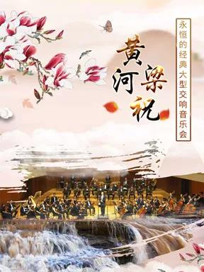 2020永恒的经典北京新春音乐会