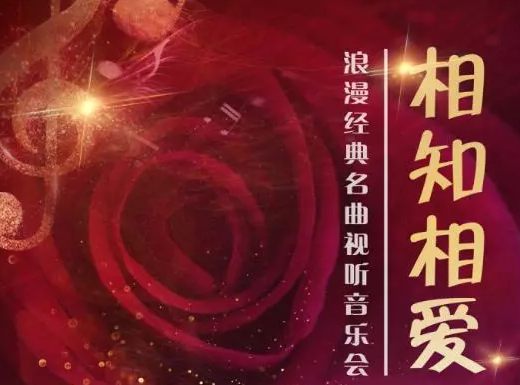 2020相知相爱北京音乐会
