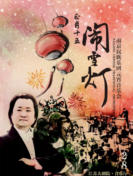 南京民族乐团南京音乐会