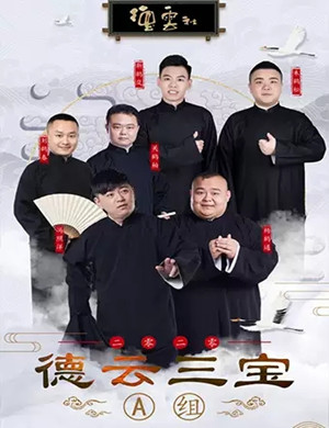 2020德云三宝大连相声专场
