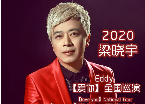 2020梁晓宇思南演唱会