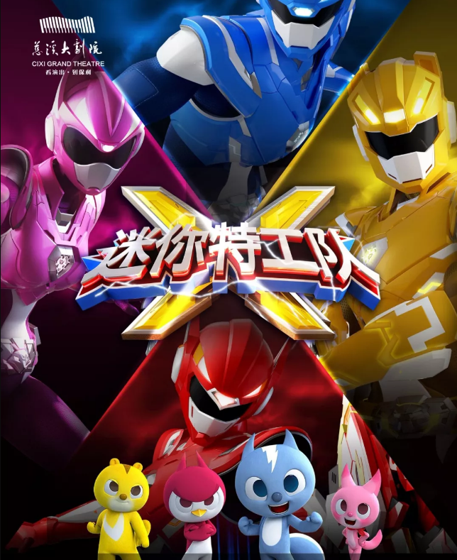 2020舞台剧《迷你特工队》温州站