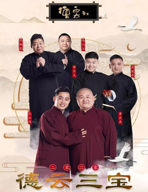 2020德云三宝昆明相声专场