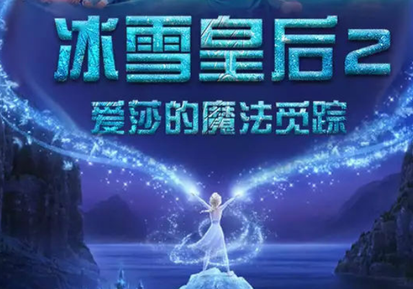 亲子剧《冰雪皇后2》重庆站